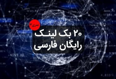20 free Farsi backlinks series 3