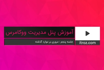 The fifth training session of the WooCommerce management panel