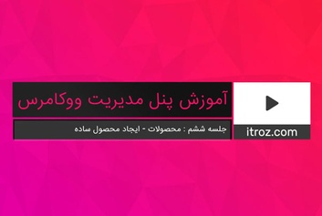 The sixth training session of the WooCommerce management panel