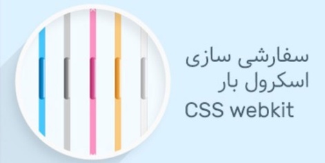 Customizing the scroll bar with webkit