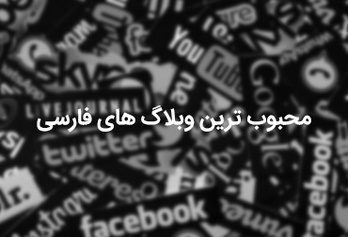 The most popular famous Persian blogs