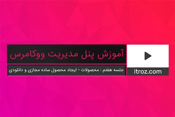 The seventh training session of the WooCommerce management panel